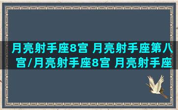 月亮射手座8宫 月亮射手座第八宫/月亮射手座8宫 月亮射手座第八宫-我的网站